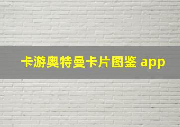 卡游奥特曼卡片图鉴 app